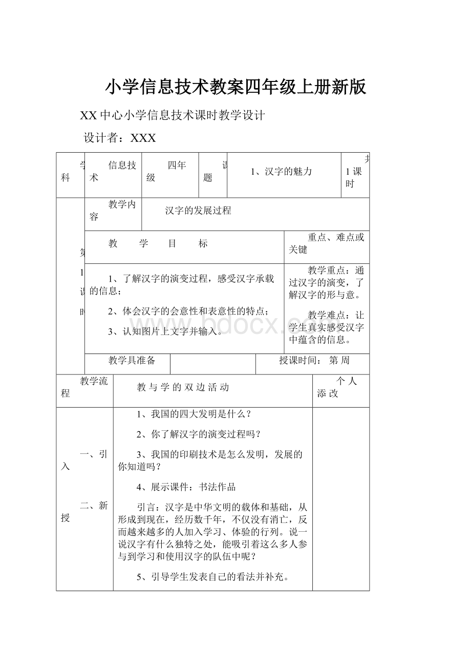 小学信息技术教案四年级上册新版.docx_第1页