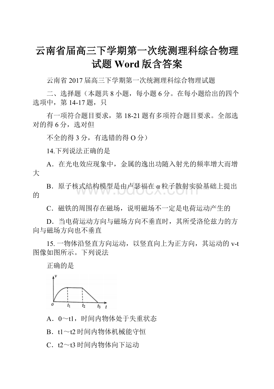 云南省届高三下学期第一次统测理科综合物理试题 Word版含答案.docx_第1页