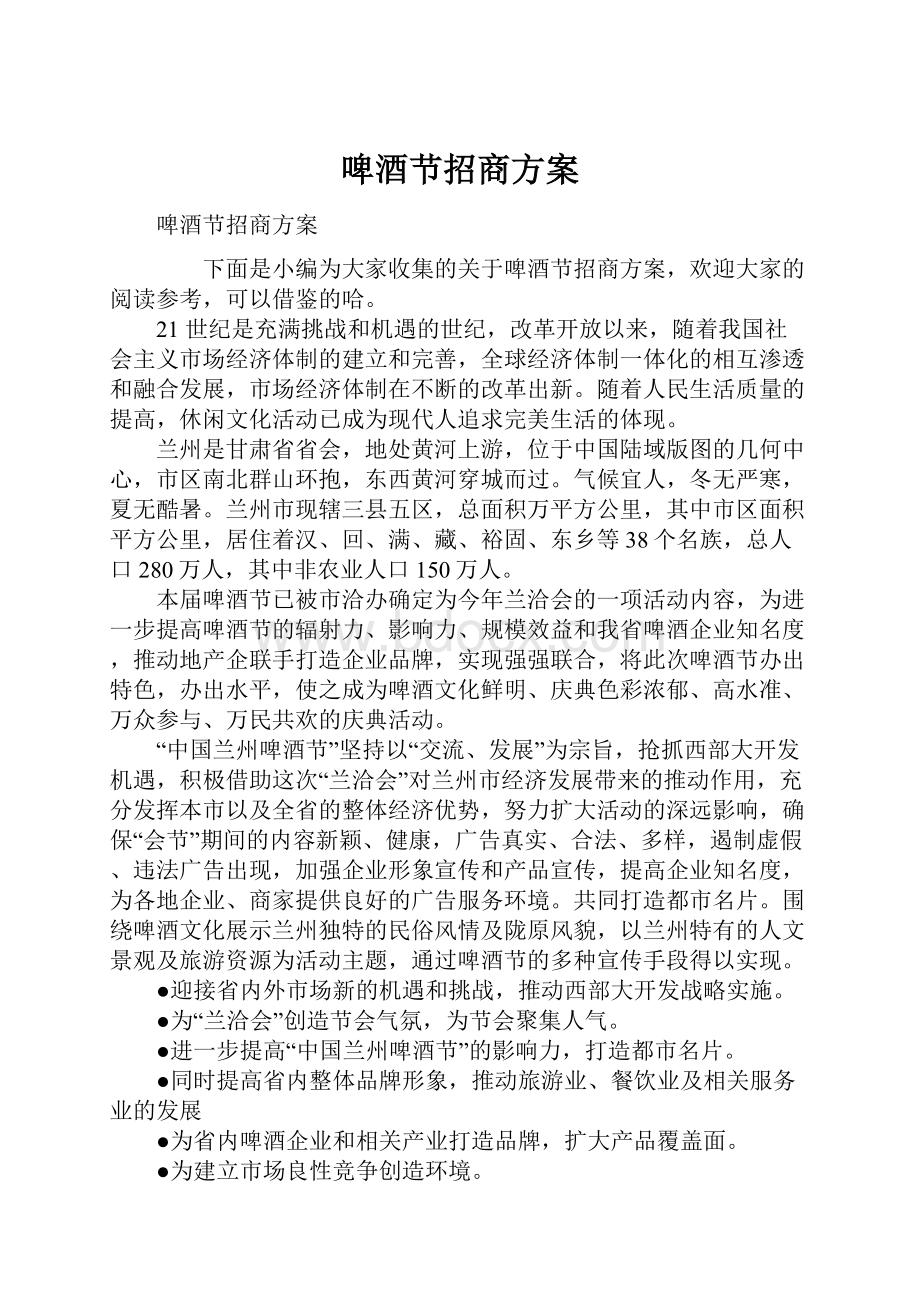 啤酒节招商方案Word文档格式.docx