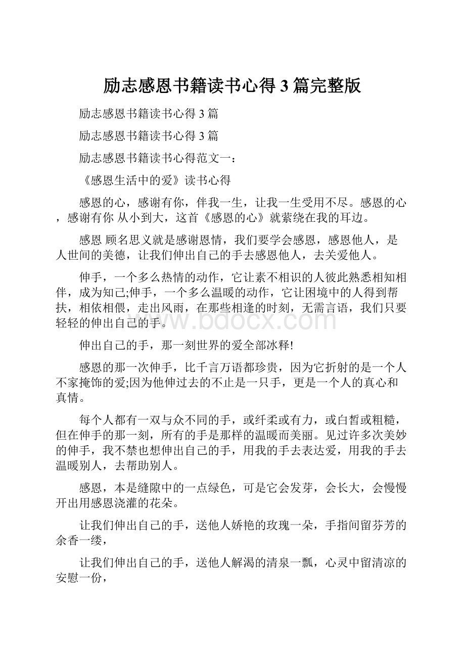 励志感恩书籍读书心得3篇完整版Word格式文档下载.docx_第1页