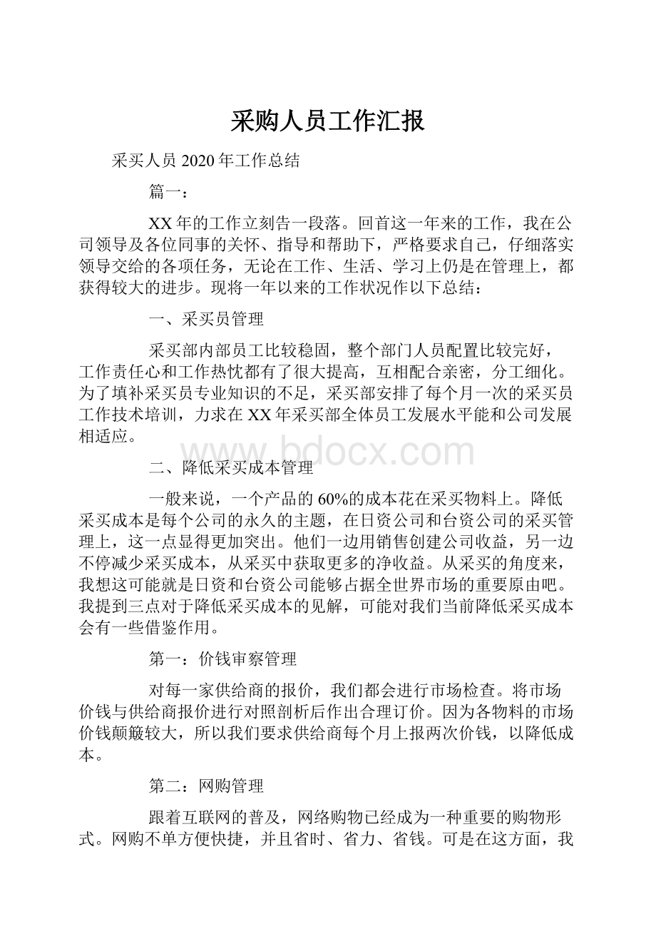 采购人员工作汇报Word文档下载推荐.docx