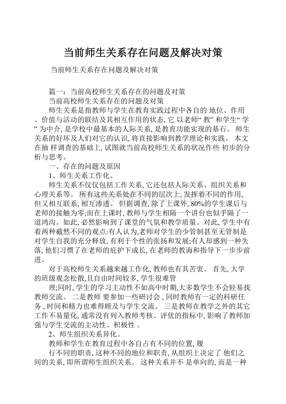 当前师生关系存在问题及解决对策.docx