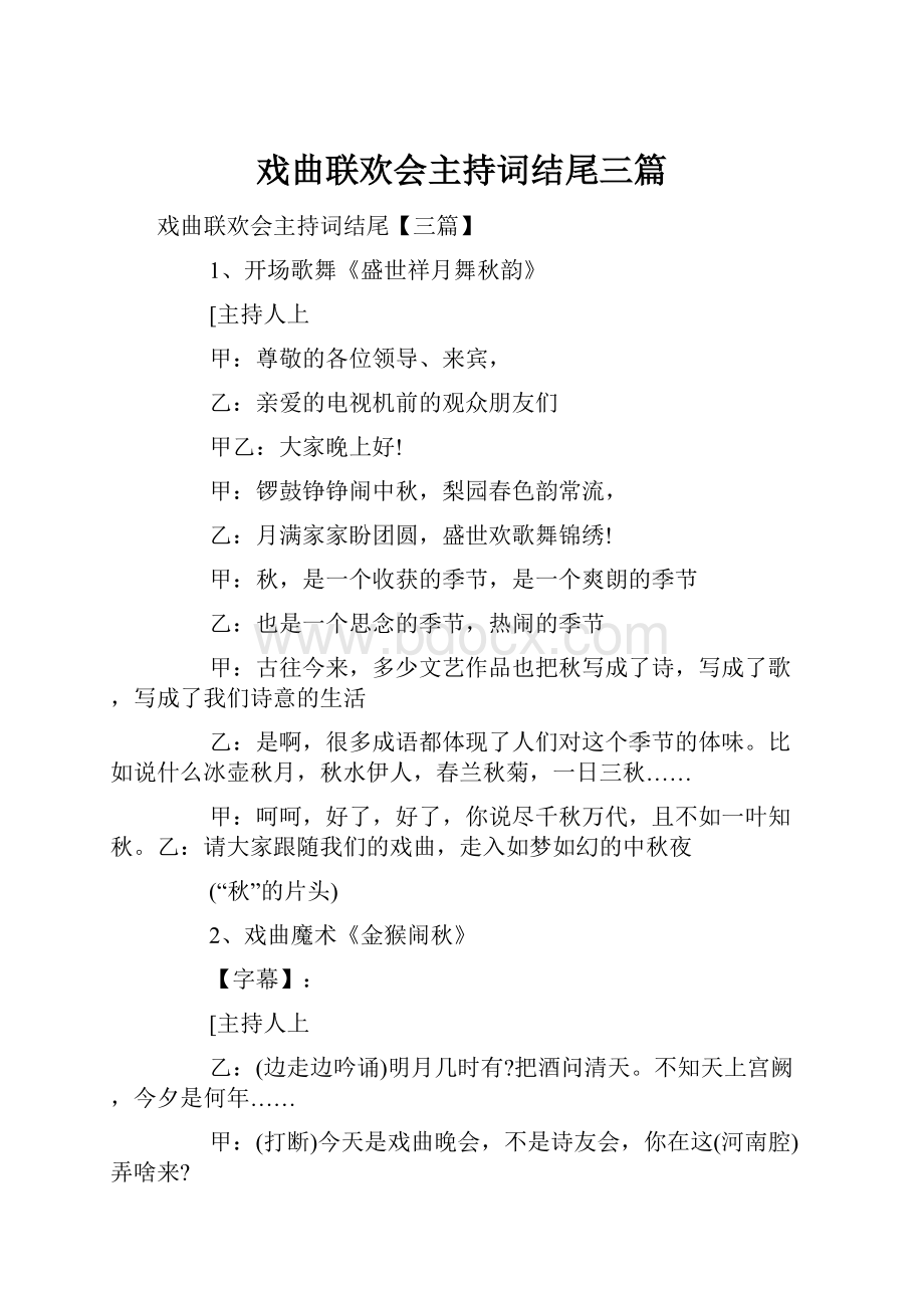 戏曲联欢会主持词结尾三篇Word格式文档下载.docx