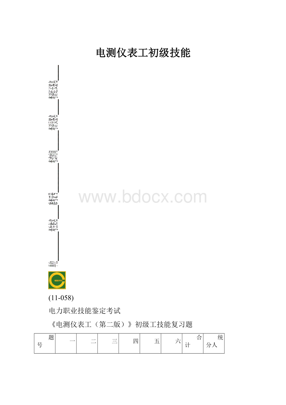 电测仪表工初级技能.docx_第1页