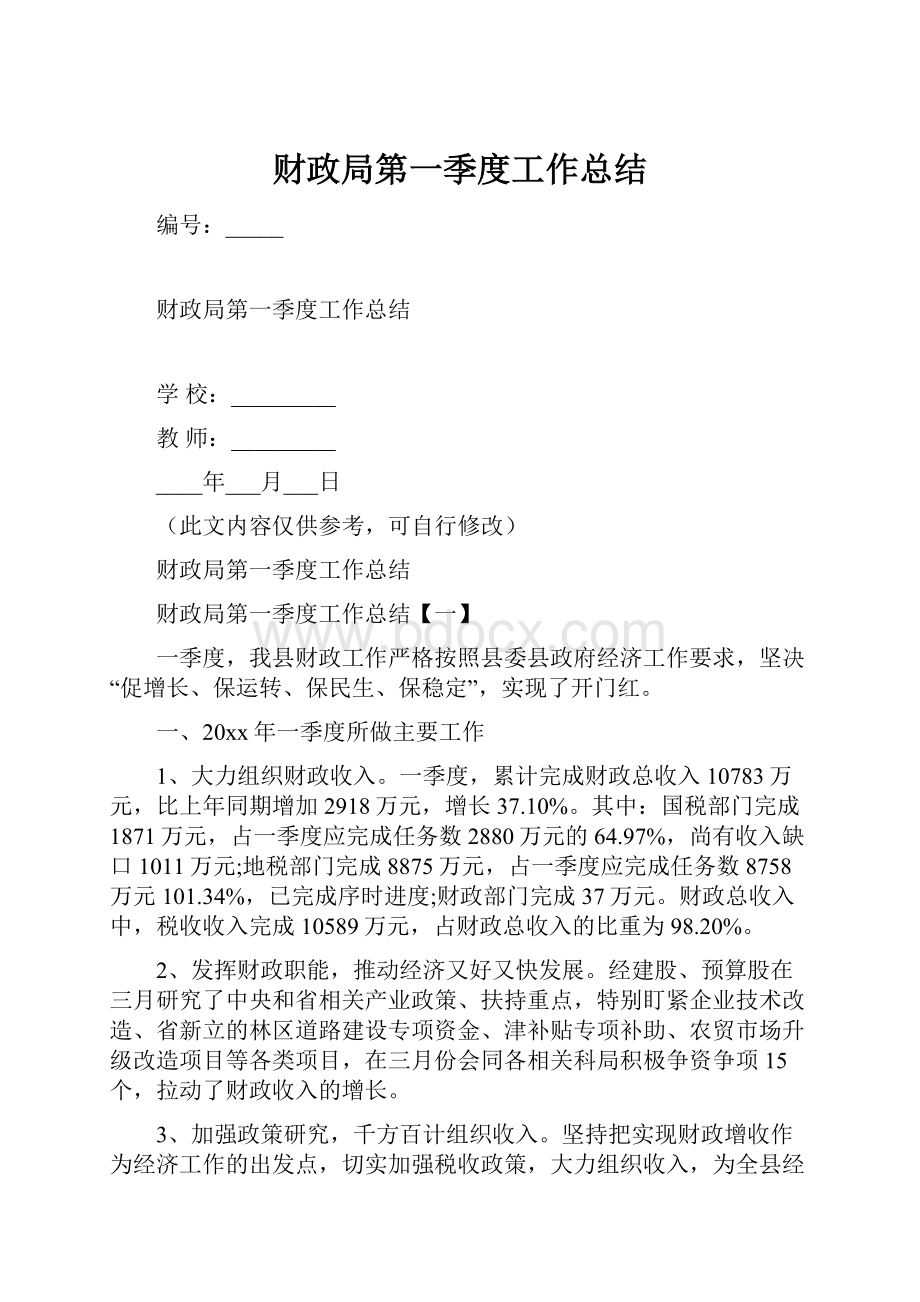 财政局第一季度工作总结.docx_第1页