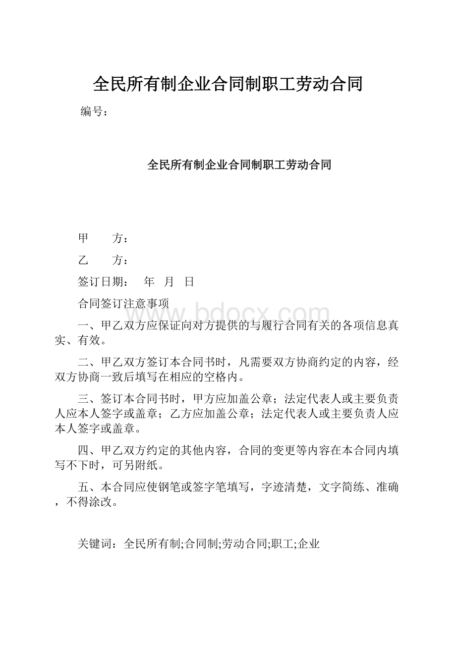 全民所有制企业合同制职工劳动合同.docx_第1页