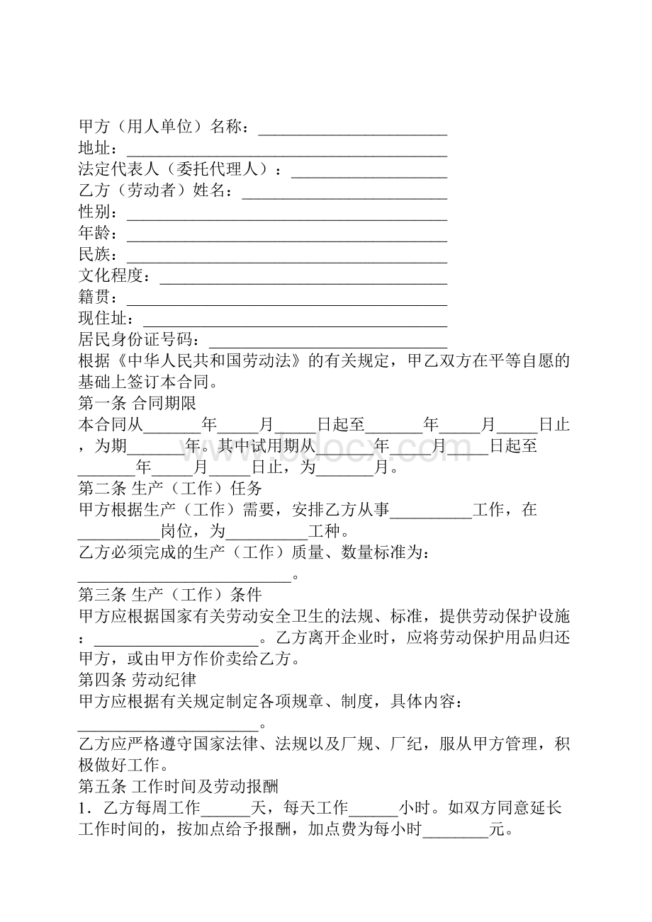 全民所有制企业合同制职工劳动合同.docx_第2页