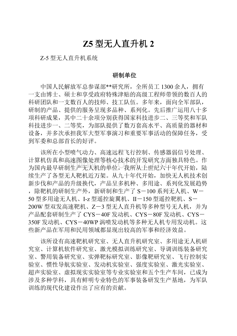 Z5型无人直升机 2Word文件下载.docx