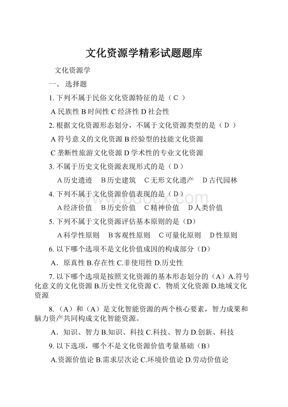 文化资源学精彩试题题库.docx