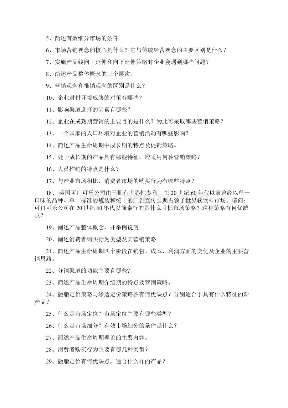 市场营销练习题2.docx_第2页