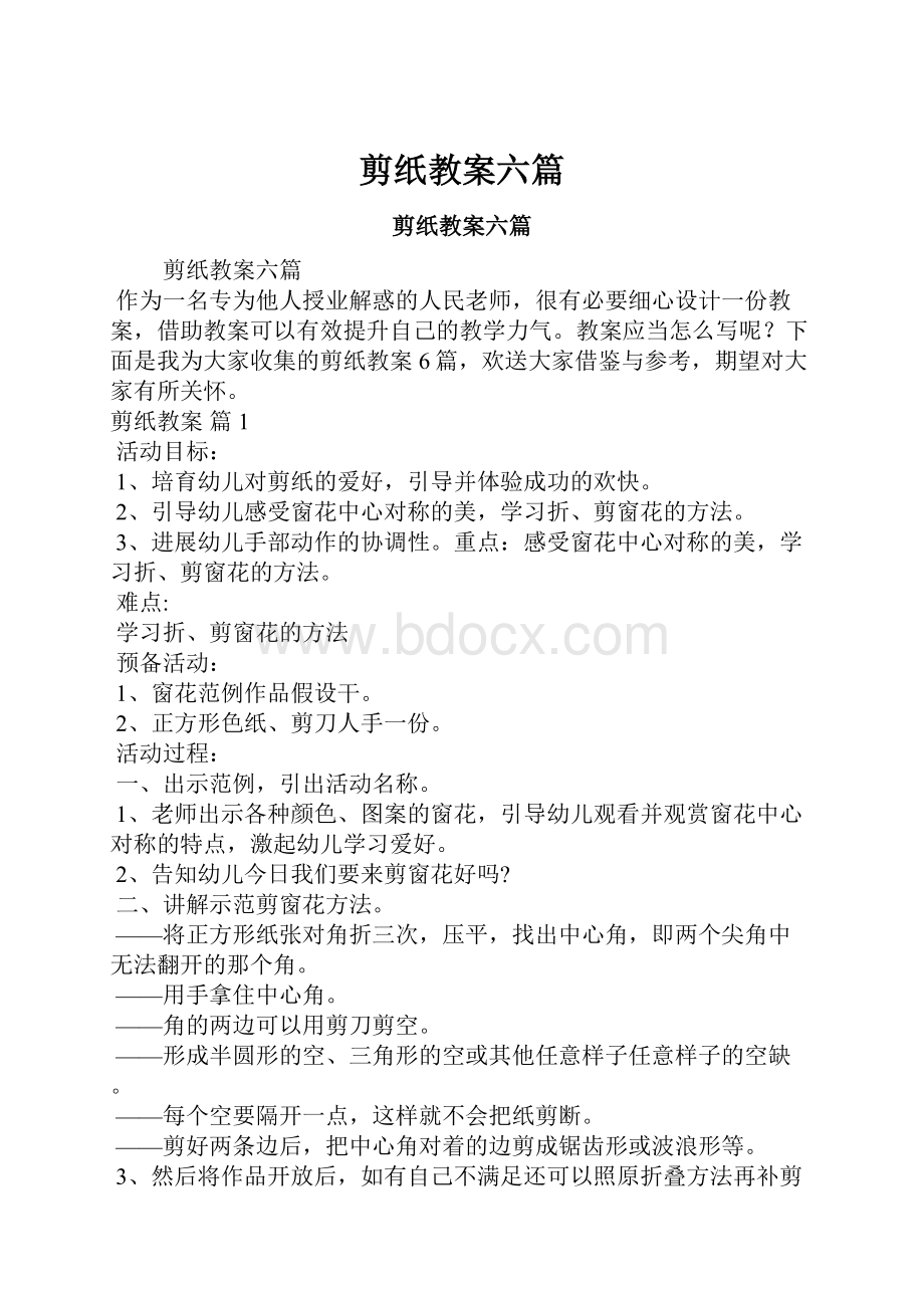 剪纸教案六篇.docx