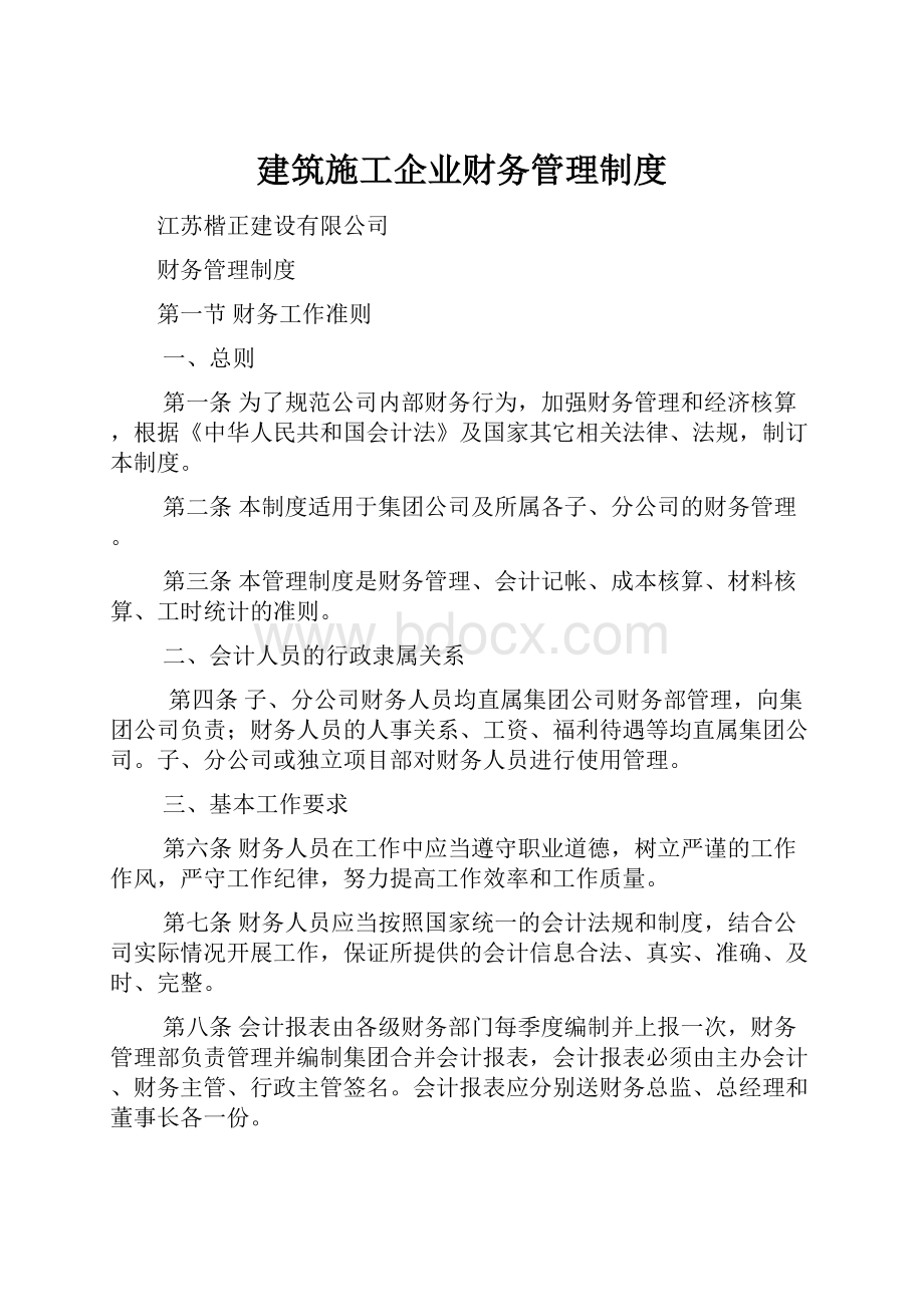 建筑施工企业财务管理制度.docx_第1页