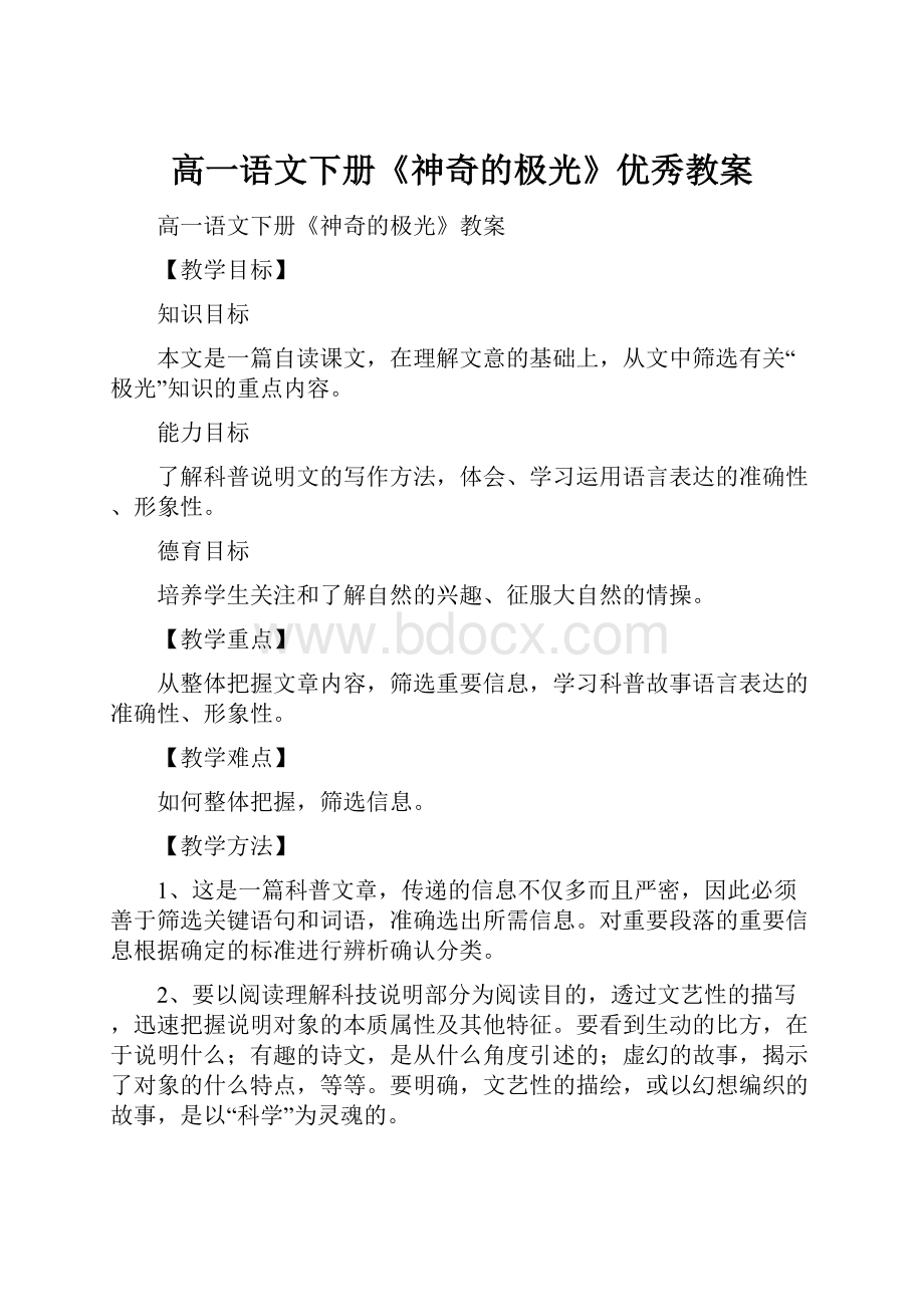 高一语文下册《神奇的极光》优秀教案.docx_第1页