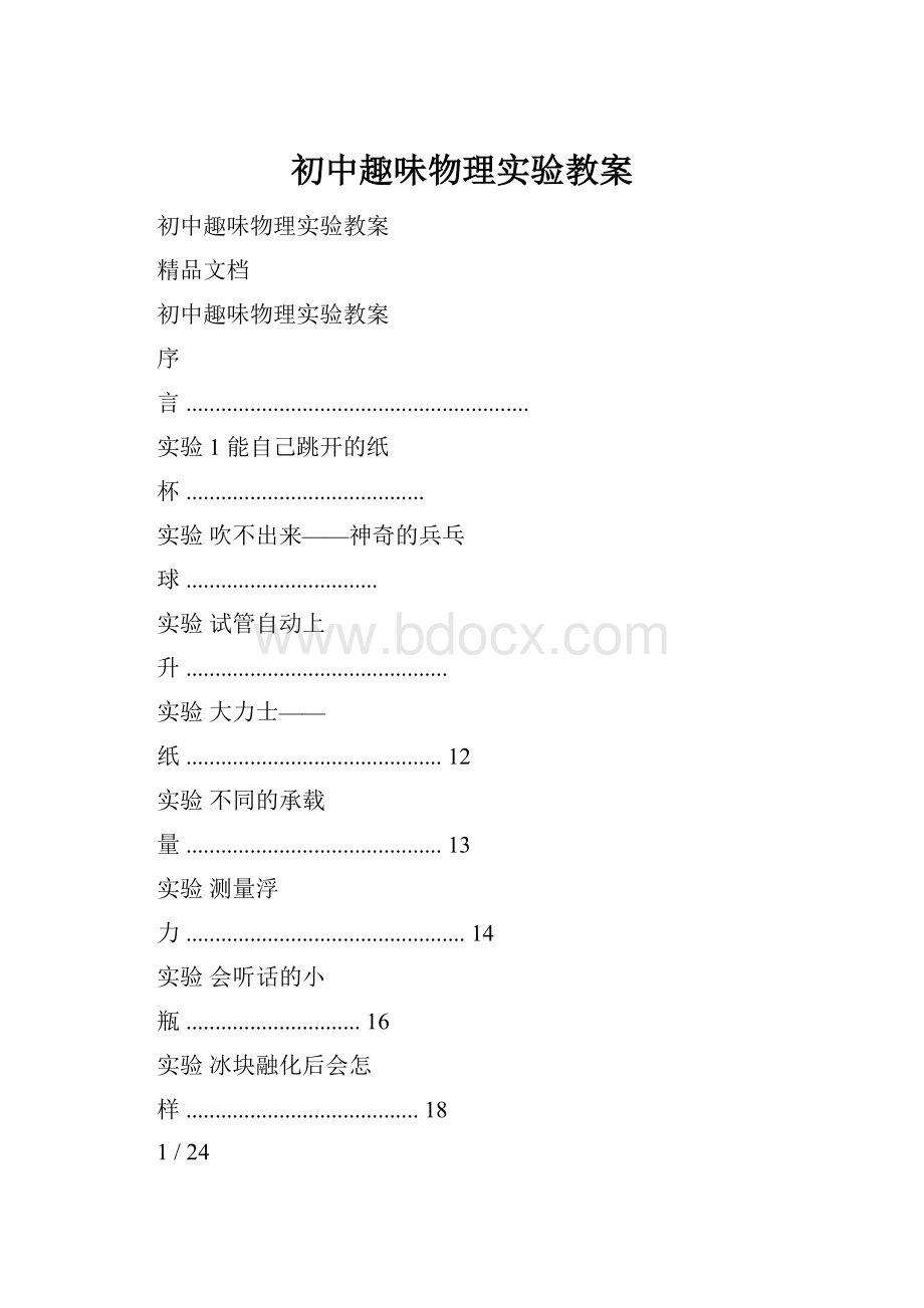 初中趣味物理实验教案Word文档格式.docx