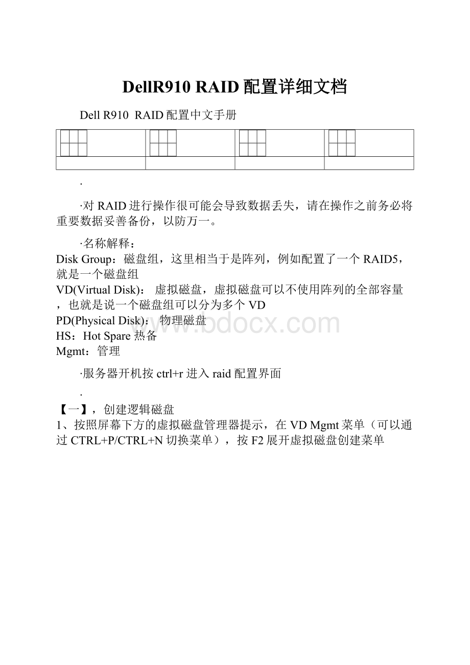 DellR910RAID配置详细文档.docx_第1页