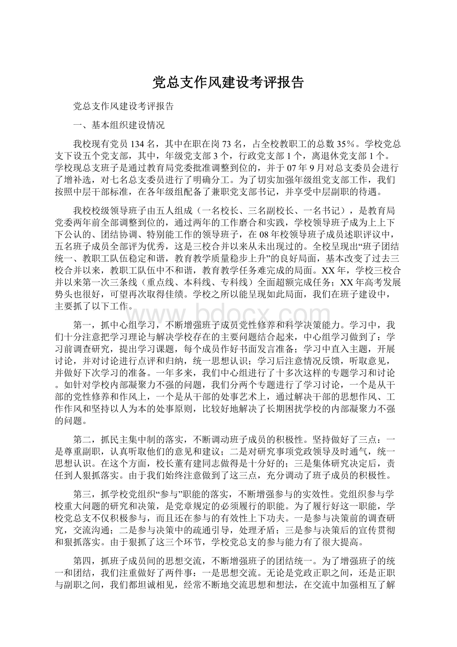 党总支作风建设考评报告.docx_第1页