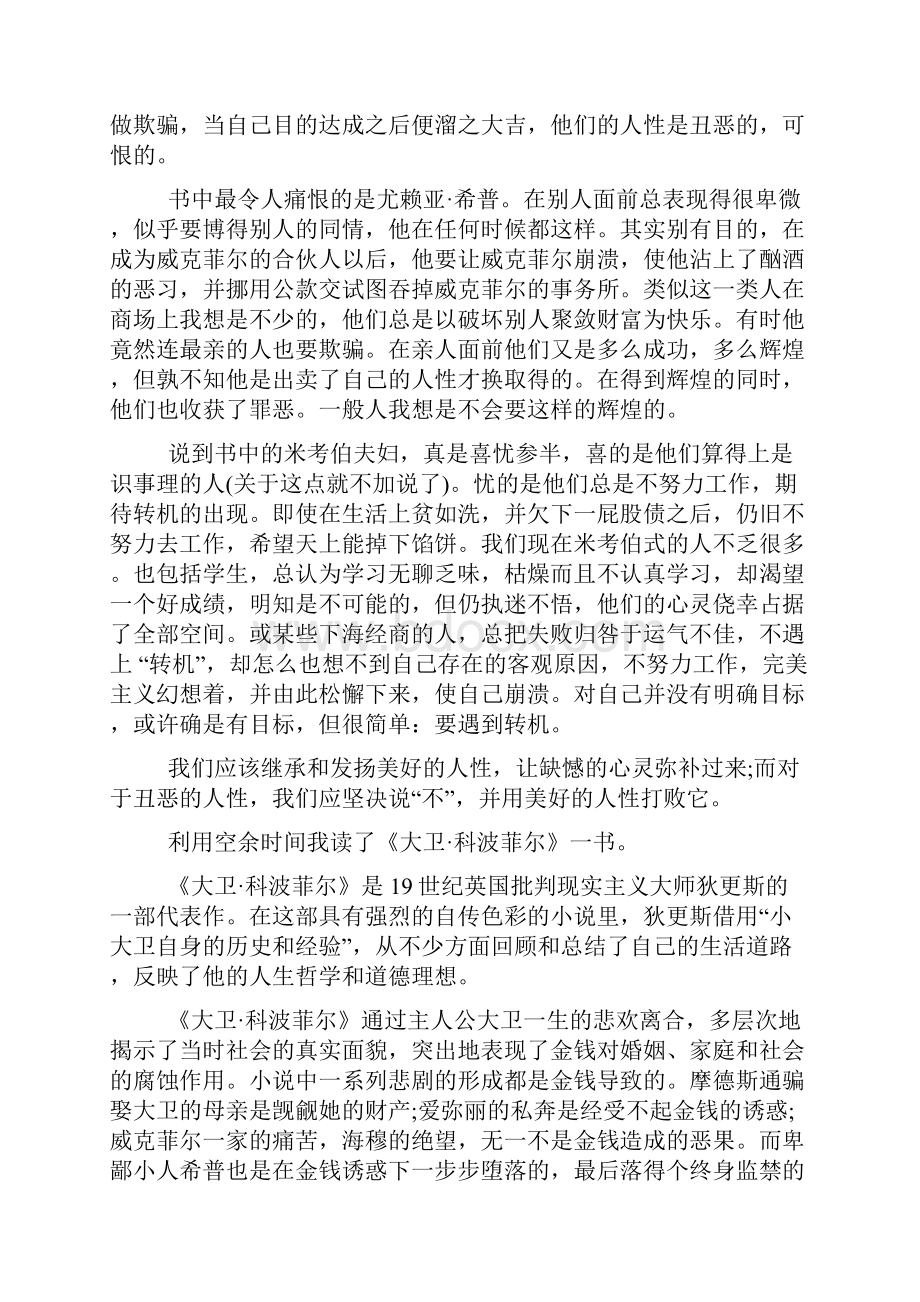 大卫科波菲尔读书笔记1500字Word格式.docx_第2页