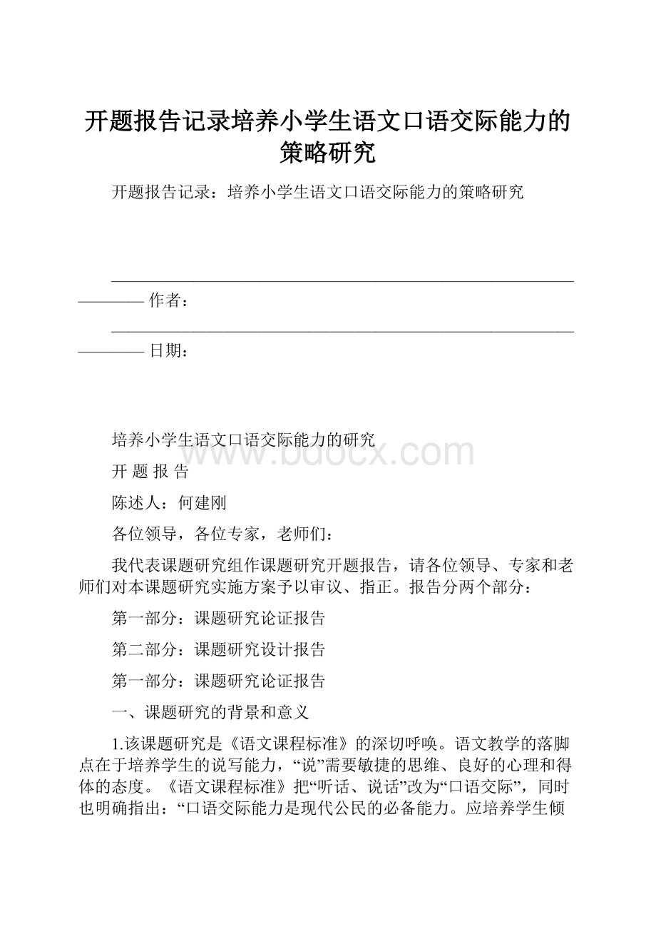 开题报告记录培养小学生语文口语交际能力的策略研究.docx