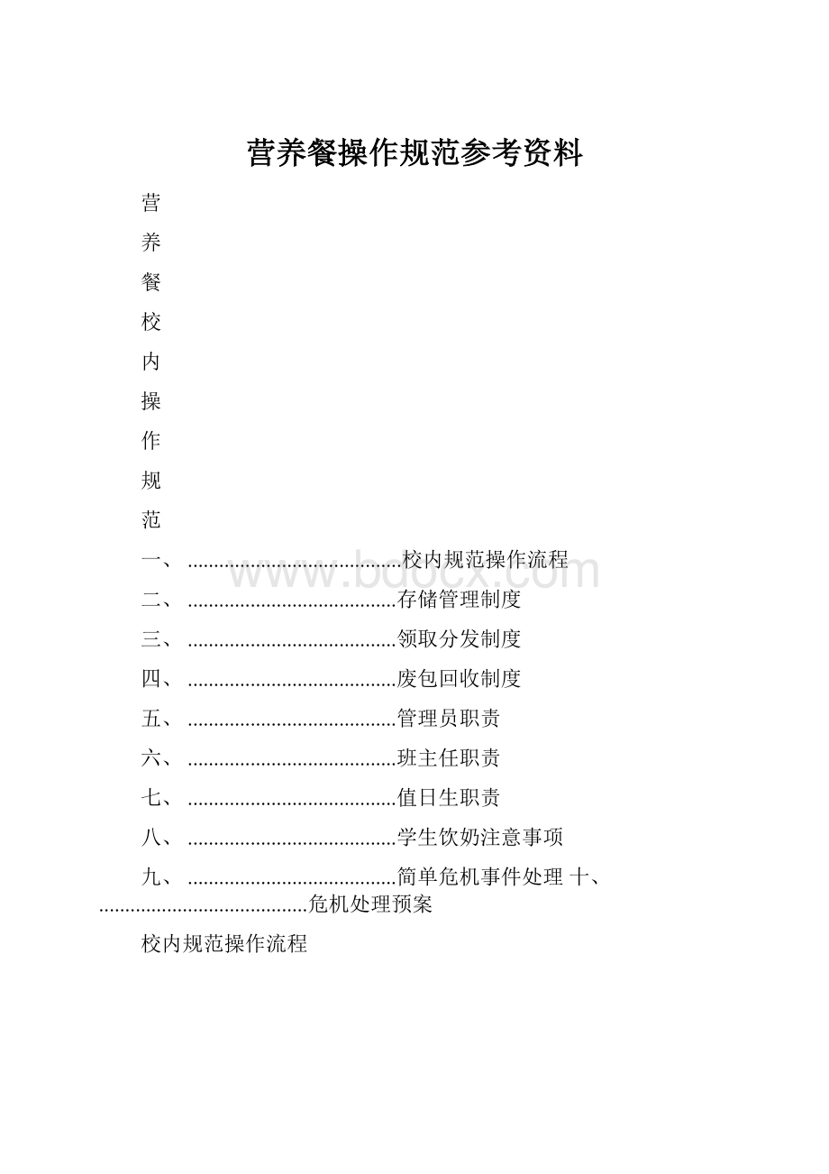 营养餐操作规范参考资料.docx_第1页