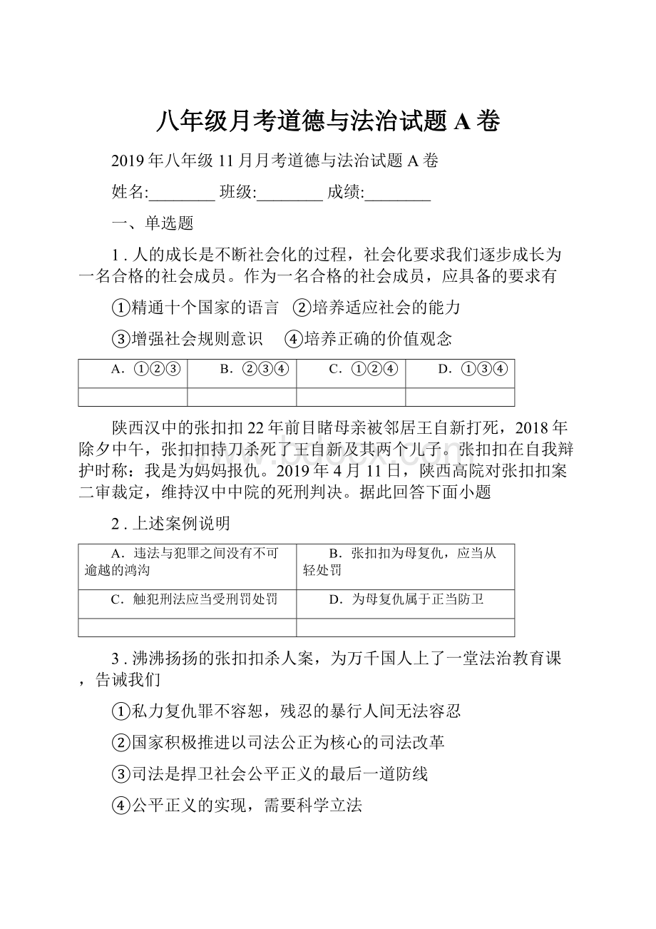 八年级月考道德与法治试题A卷.docx_第1页