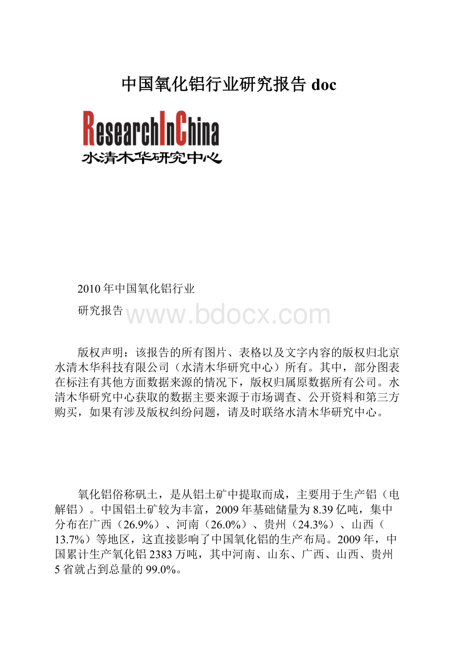 中国氧化铝行业研究报告doc.docx_第1页