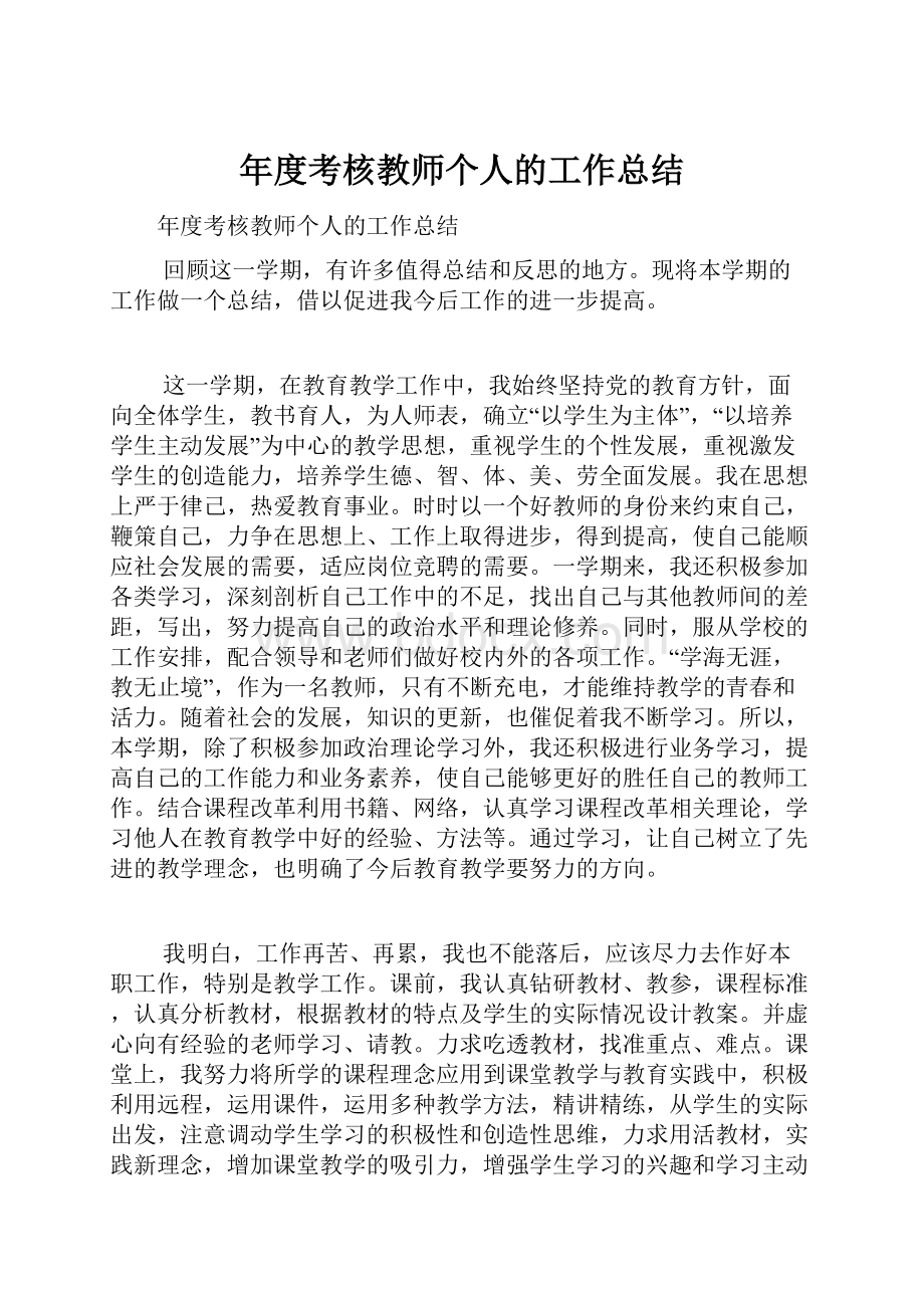 年度考核教师个人的工作总结Word文档格式.docx