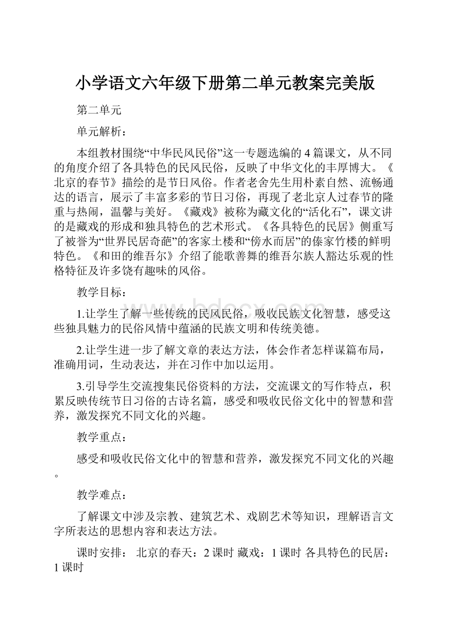 小学语文六年级下册第二单元教案完美版Word格式文档下载.docx