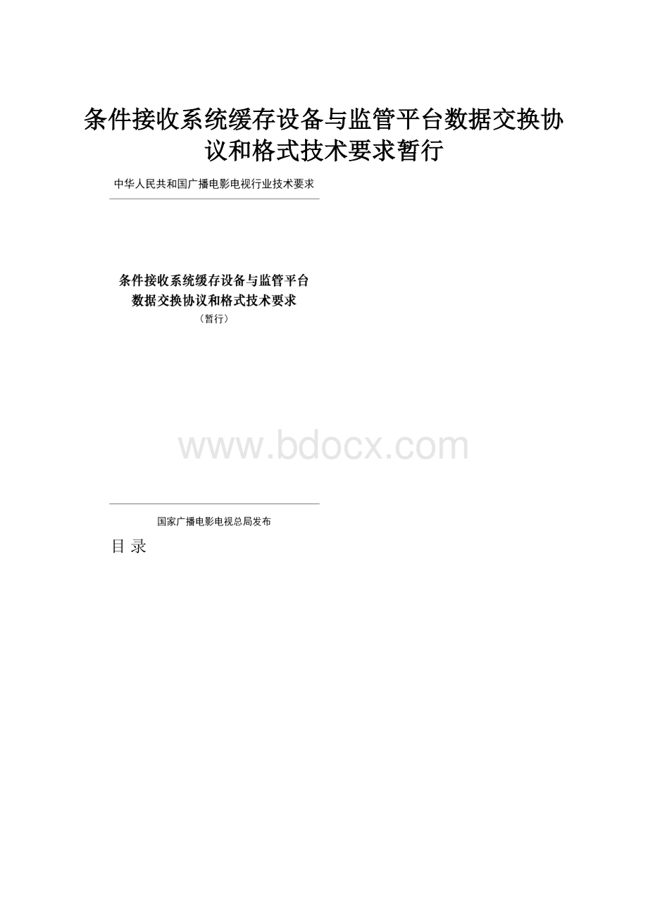 条件接收系统缓存设备与监管平台数据交换协议和格式技术要求暂行Word下载.docx