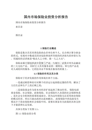 国内市场保险业投资分析报告.docx