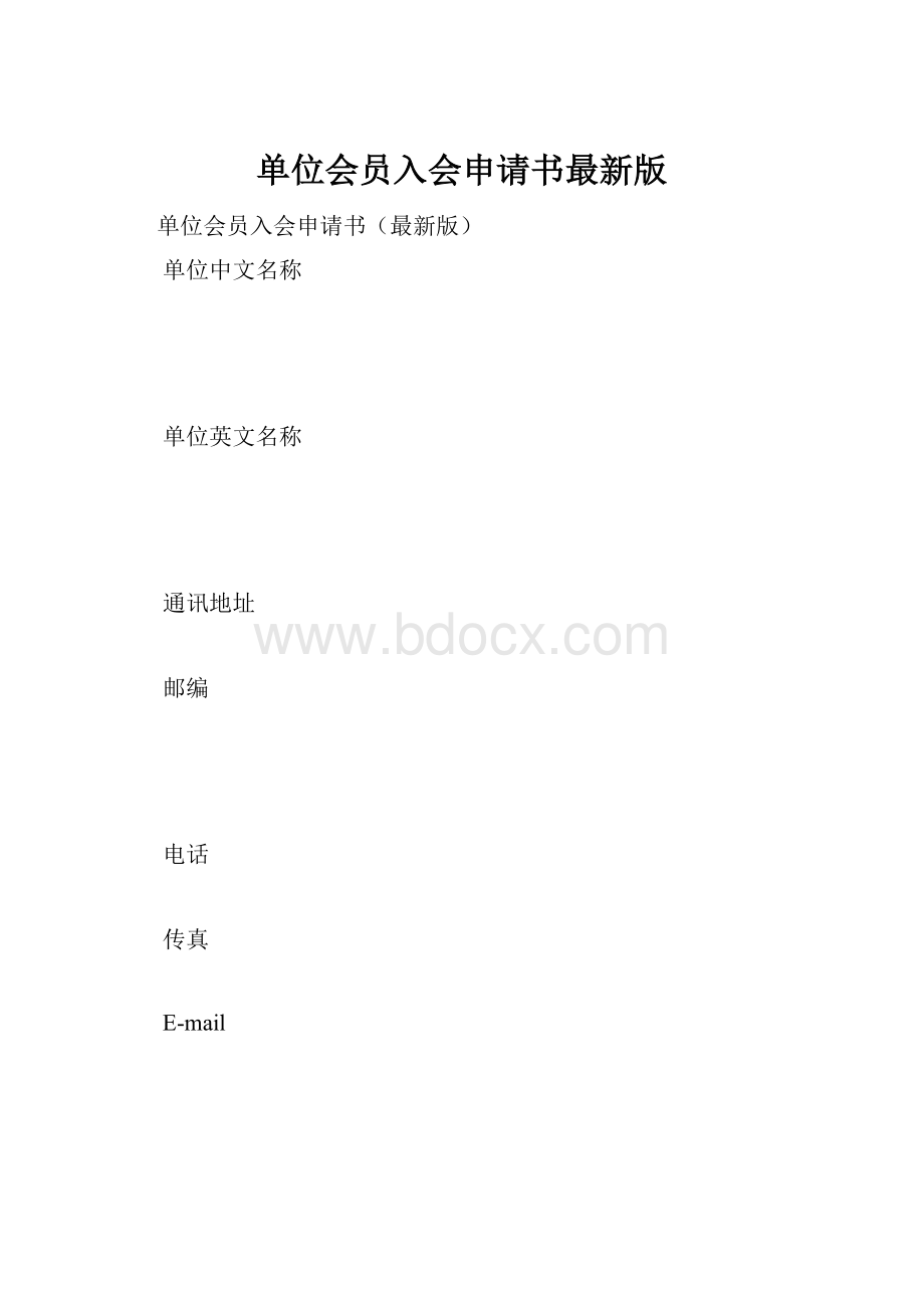 单位会员入会申请书最新版Word下载.docx