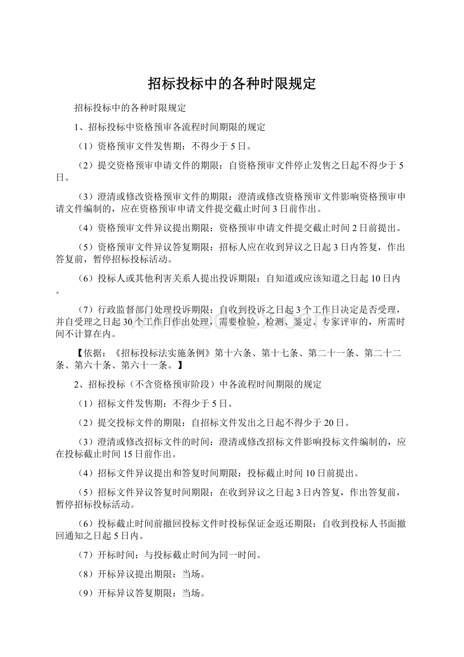 招标投标中的各种时限规定.docx_第1页