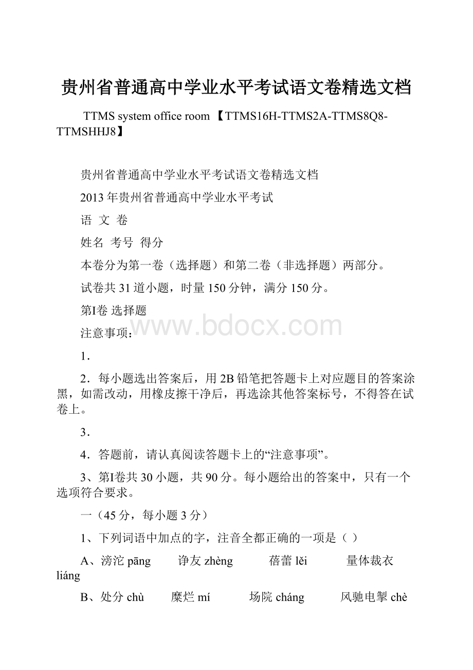 贵州省普通高中学业水平考试语文卷精选文档.docx_第1页