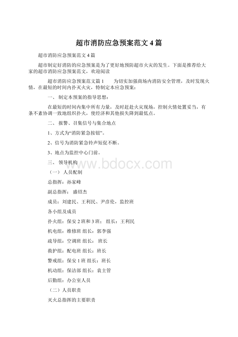 超市消防应急预案范文4篇Word文档下载推荐.docx