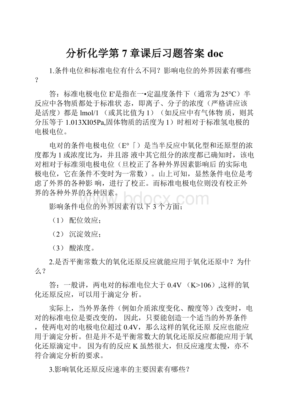 分析化学第7章课后习题答案doc.docx