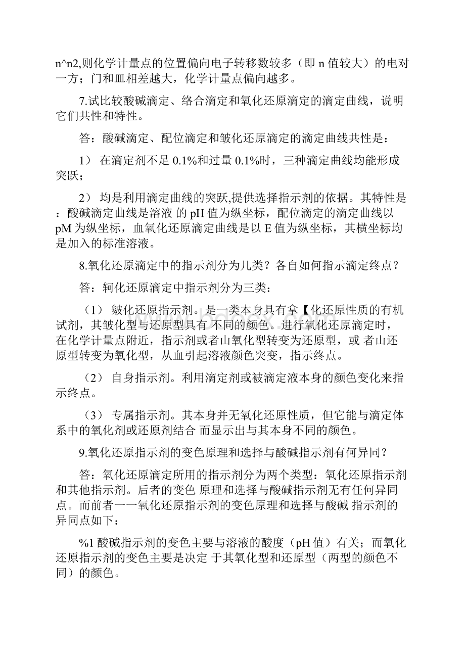 分析化学第7章课后习题答案doc.docx_第3页