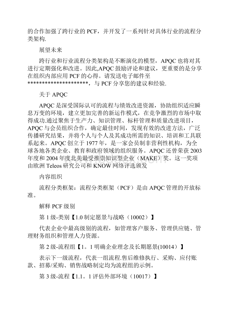 APQC的流程分类框架.docx_第2页