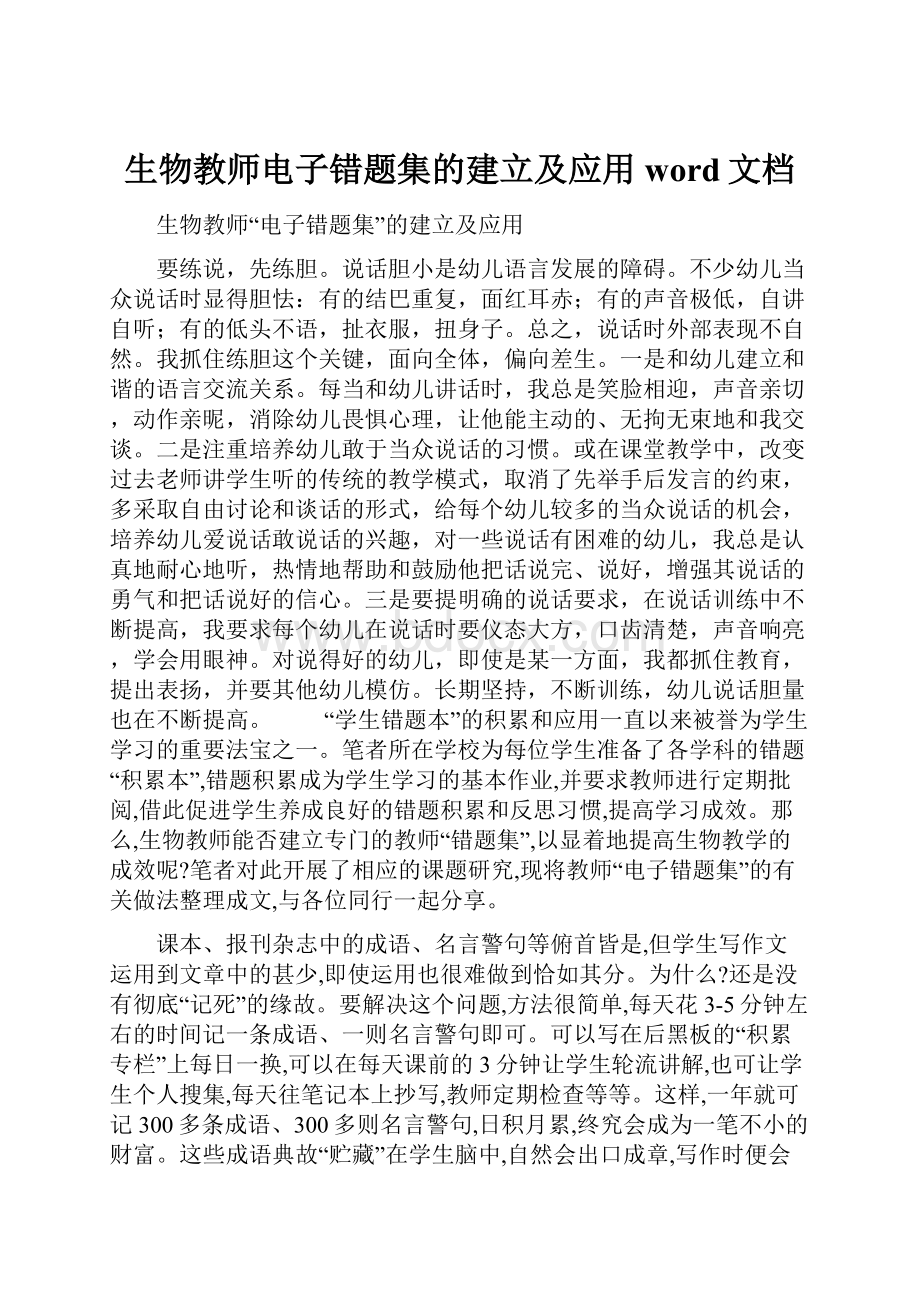 生物教师电子错题集的建立及应用word文档.docx_第1页