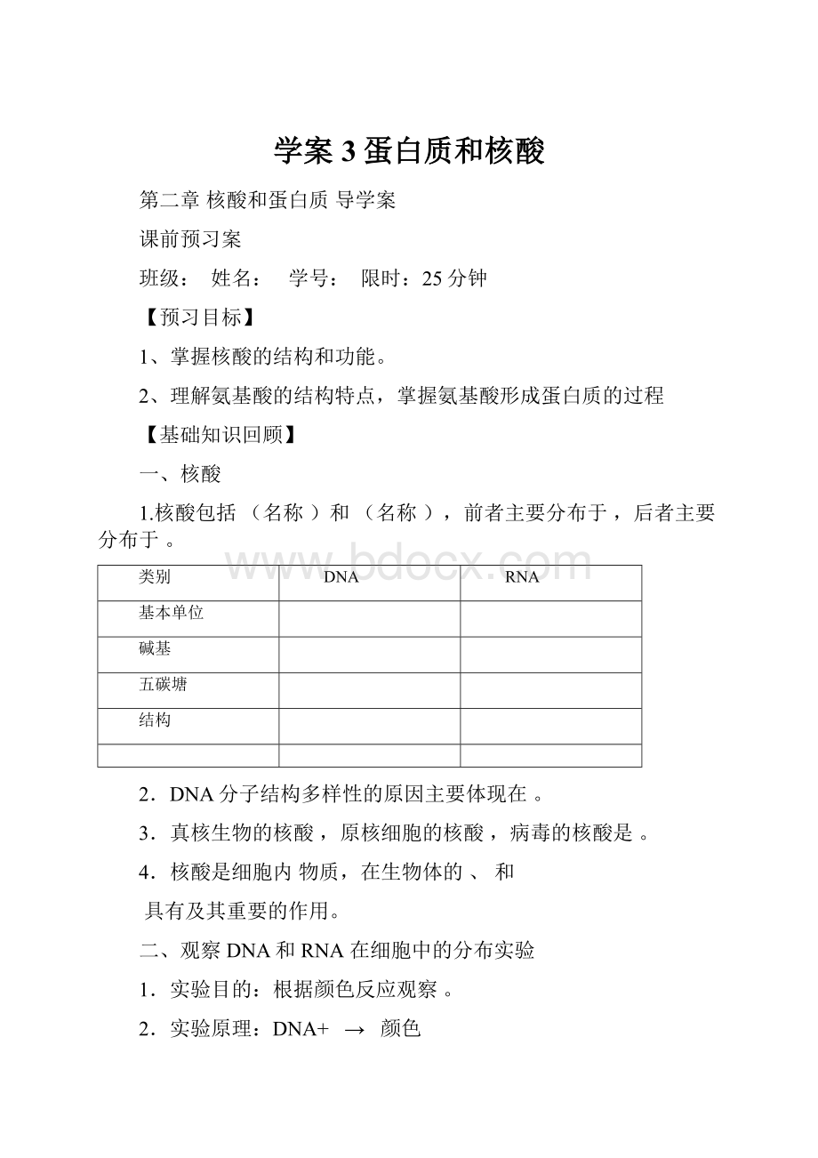 学案3蛋白质和核酸.docx_第1页