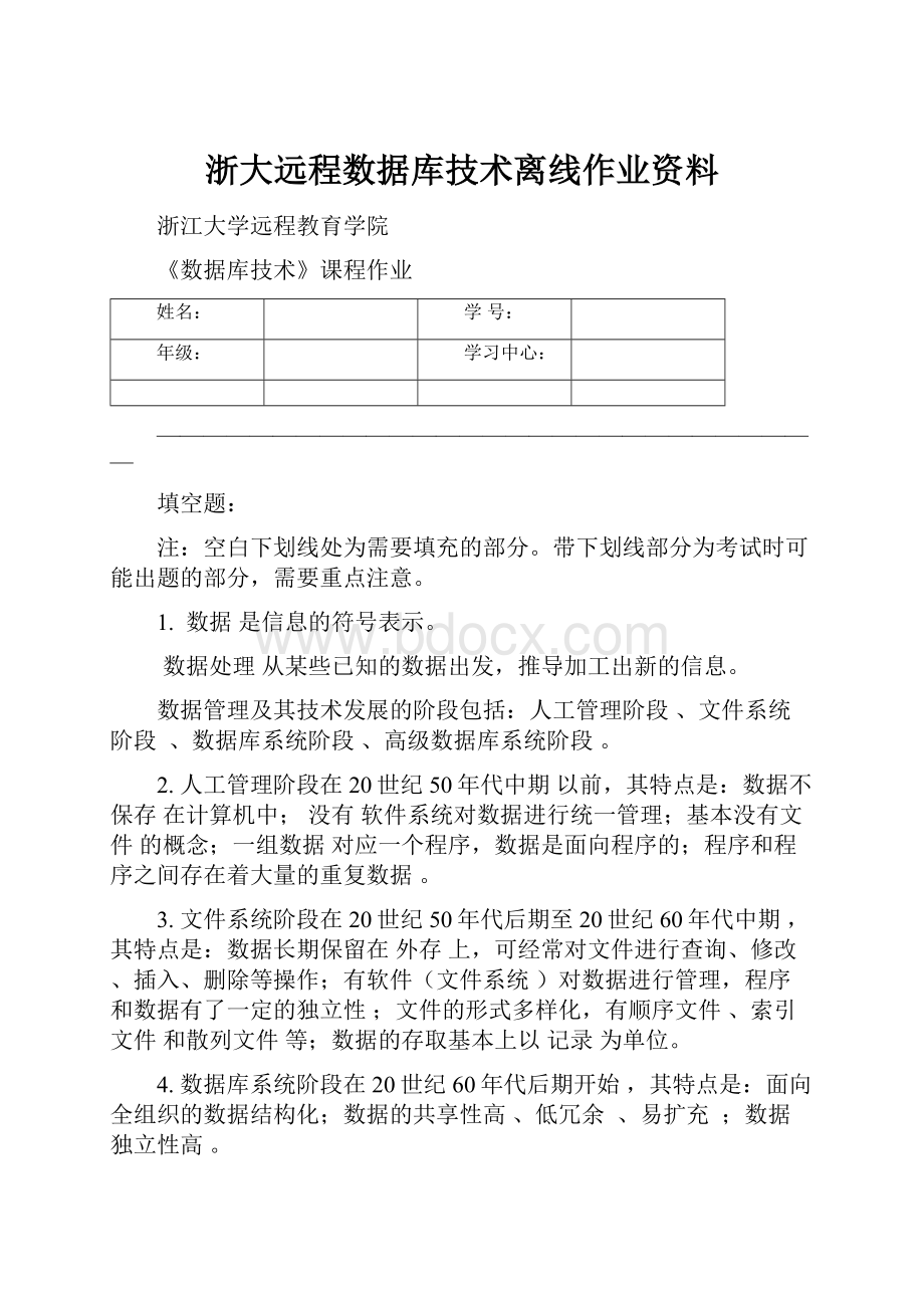 浙大远程数据库技术离线作业资料.docx_第1页