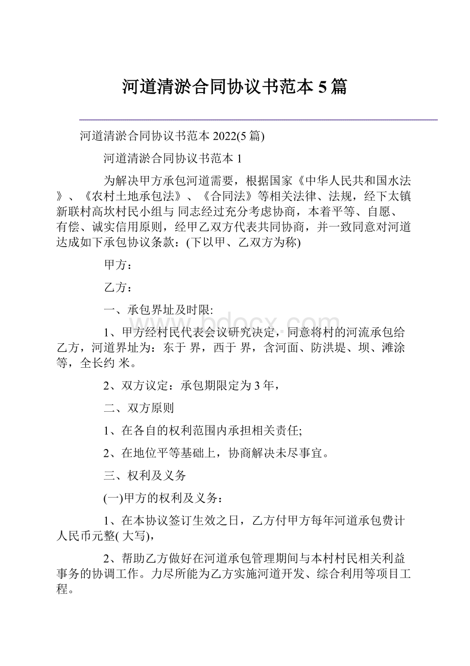 河道清淤合同协议书范本5篇.docx