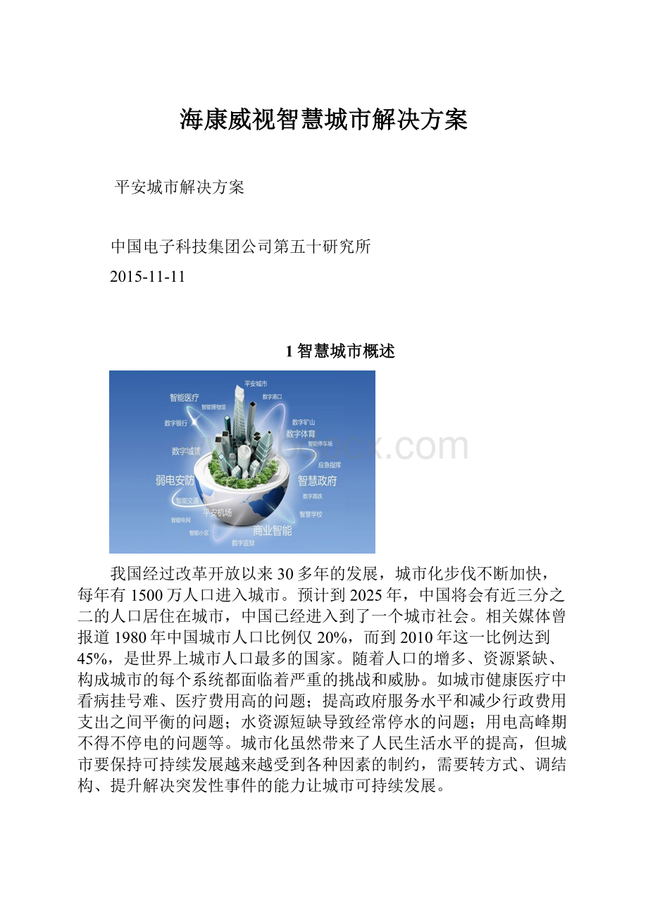 海康威视智慧城市解决方案.docx