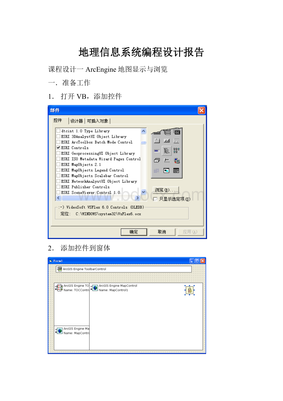 地理信息系统编程设计报告Word下载.docx