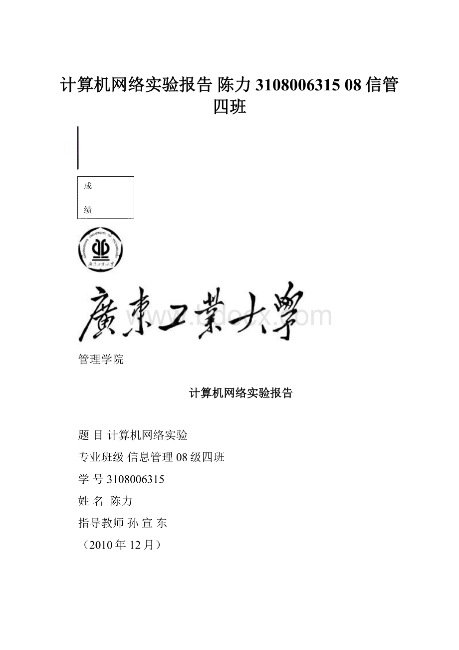 计算机网络实验报告 陈力 3108006315 08信管四班Word格式文档下载.docx_第1页