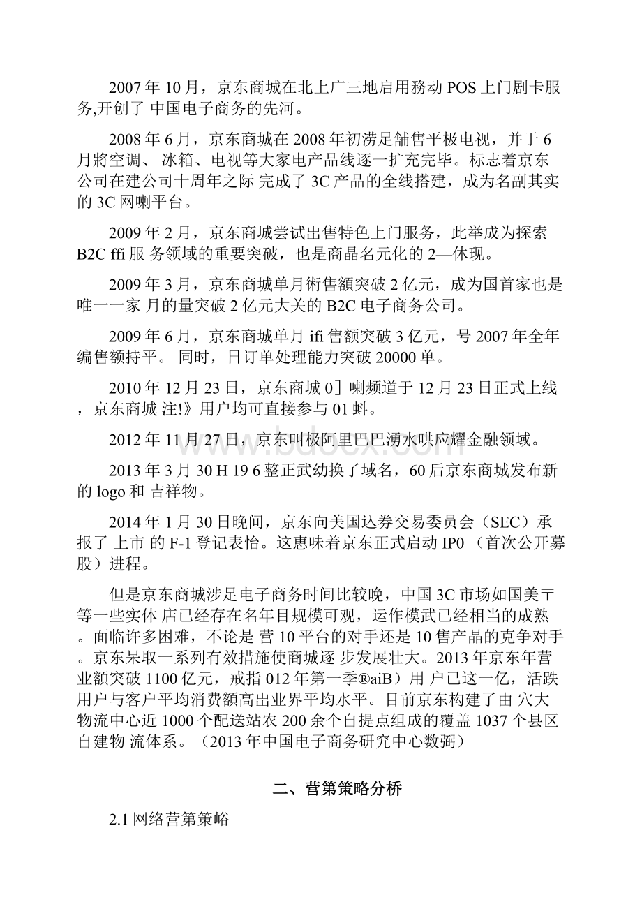 京东商城营销策略分析.docx_第2页