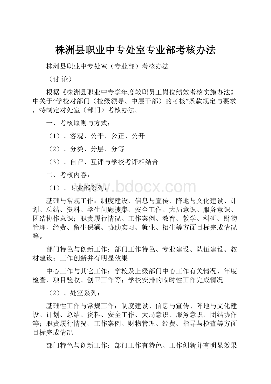 株洲县职业中专处室专业部考核办法.docx_第1页