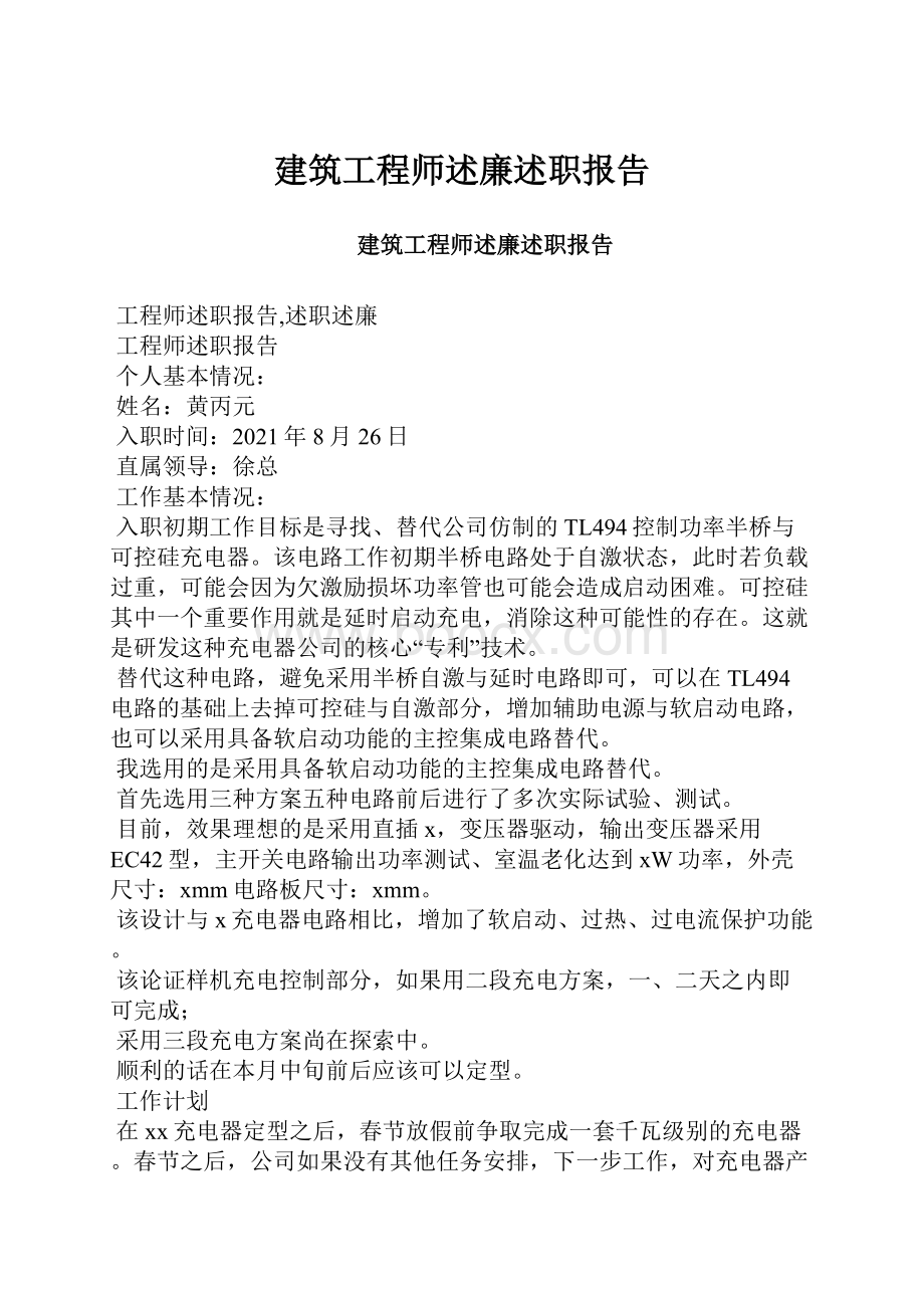 建筑工程师述廉述职报告.docx