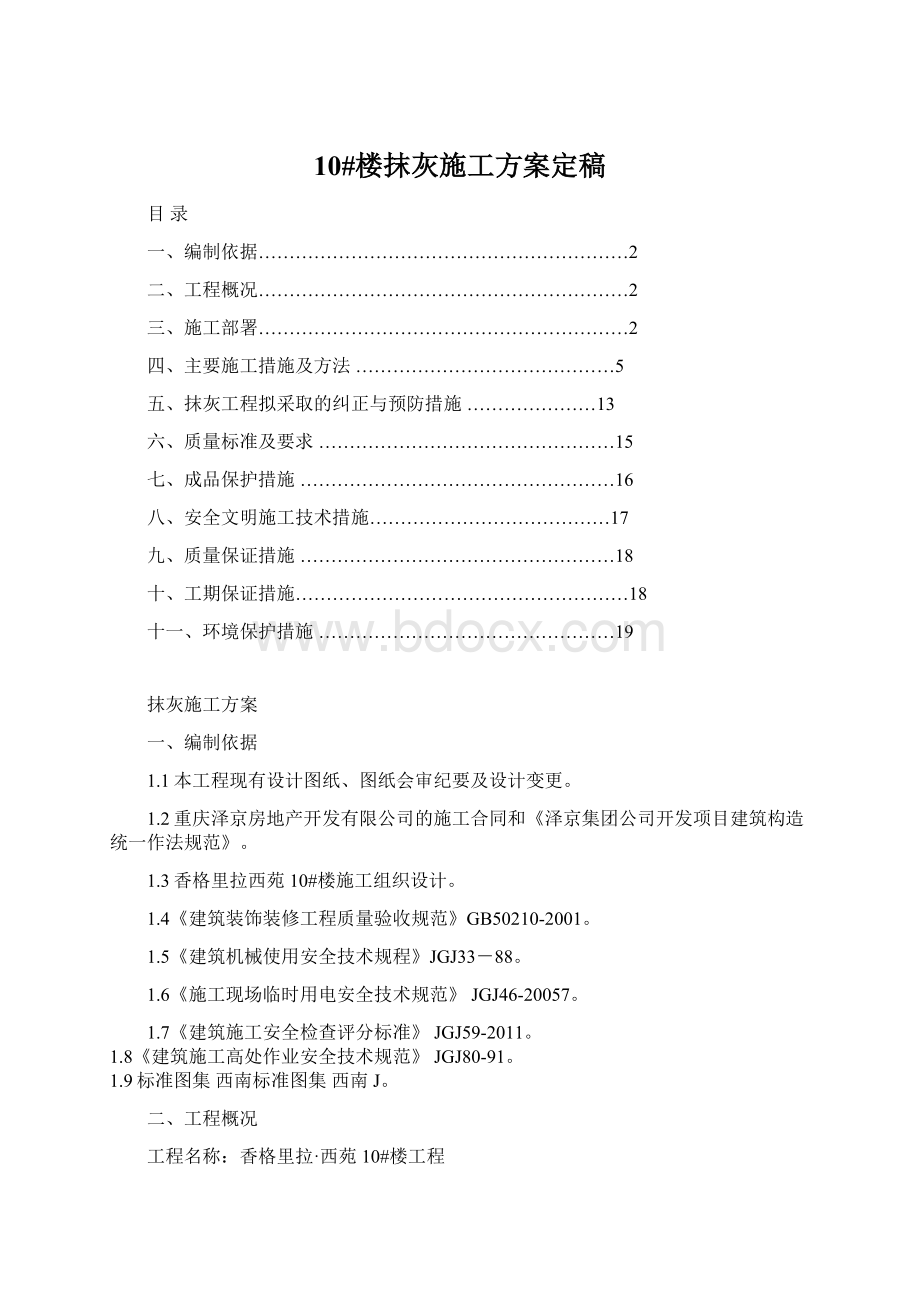 10#楼抹灰施工方案定稿Word下载.docx_第1页