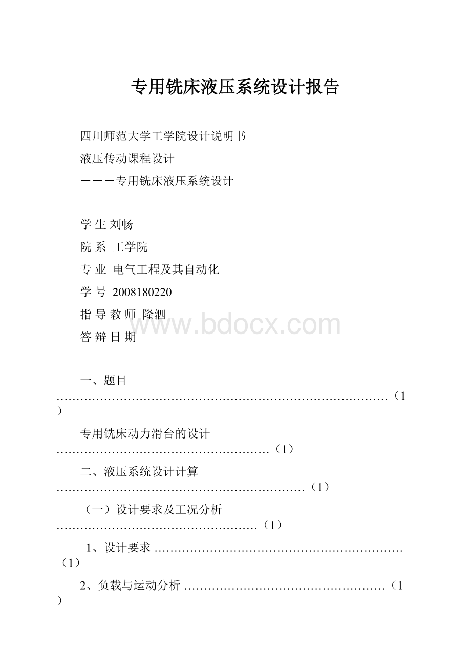 专用铣床液压系统设计报告Word文件下载.docx