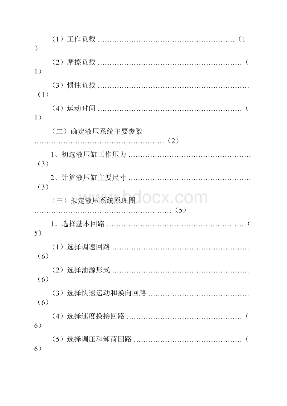 专用铣床液压系统设计报告Word文件下载.docx_第2页