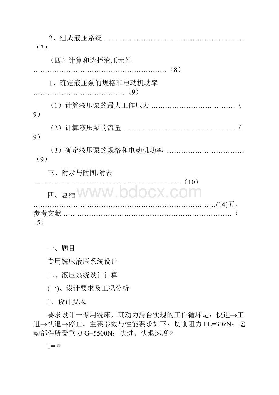 专用铣床液压系统设计报告.docx_第3页